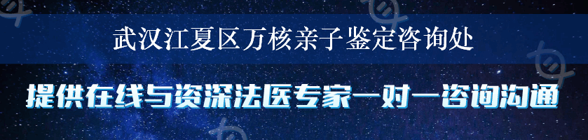 武汉江夏区万核亲子鉴定咨询处